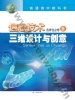 粤教版高三信息技术选择性必修5 三维设计与创意